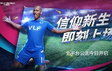 “魔兽”德罗巴代言全新足球手游今日全平台公测