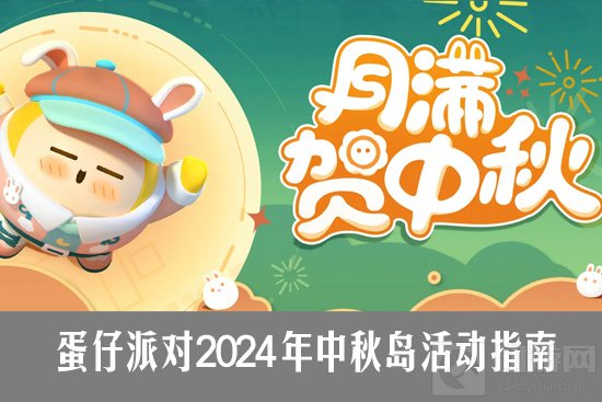 蛋仔派对2024中秋活动怎么玩 蛋仔派对中秋蛋仔岛活动指南