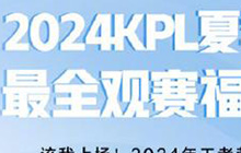 王者荣耀KPL总决赛即将开打 2024王者KPL总决赛开幕