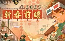 重返未来1999新版本什么时候上线 2.5版本更新时间