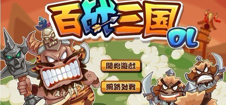 《百战三界》羊年登录iOS 明星战等你PK