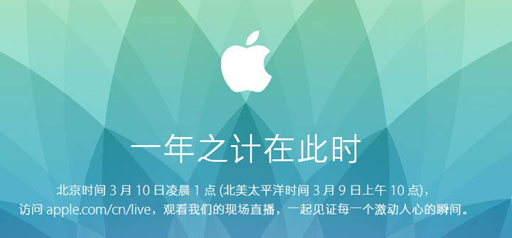 Apple Watch来了！苹果确认3月9日召开发布会