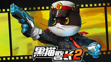 童年阴影来袭 《黑猫警长2》手游即将首测