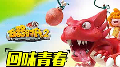 回味经典 《石器时代2-3D正版》5月28日登陆安卓