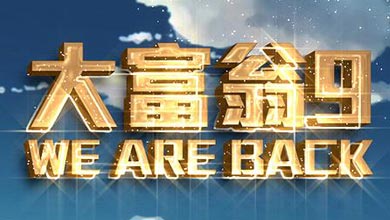 经典人物回归 网易代理手游《大富翁9》