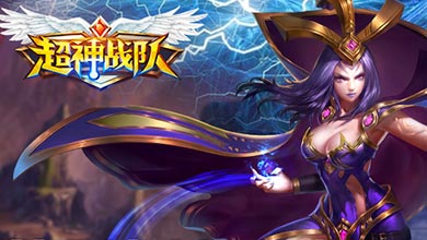 空中网卡牌新游《超神战队》6月10日公测