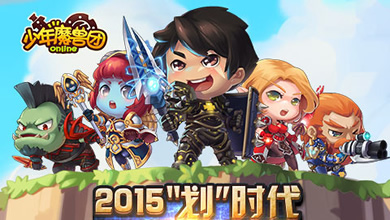 《少年魔兽团》7月8日安卓预下载开启 表现抢眼