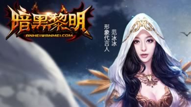 《暗黑黎明》最新资料片“冰临城下”今日震撼上线！