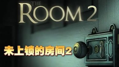 解谜巅峰之作《未上锁的房间2》1元限时购买
