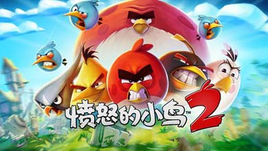 昆仑游戏获愤怒的小鸟2发行权 月底全球同步上线
