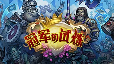 《炉石传说》新版“冠军的试炼”8月开启更新