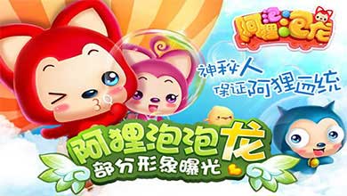 《阿狸泡泡龙》部分形象曝光 神秘人保证阿狸血统