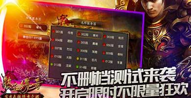 热血传奇手机版三天大狂欢 限时不限号