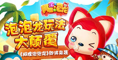泡泡龙玩法大颠覆 《阿狸泡泡龙》月底上架