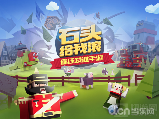 石头给我滚