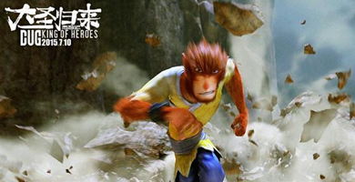 《大圣归来》将推续集 正版授权手游或同步上线