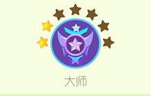 球球大作战大师段位加星和减星规则说明