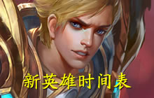 王者荣耀新英雄上线时间表 待上线新英雄汇总