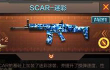 CF手游SCAR-迷彩实用性分析 超精准的蓝色幽灵
