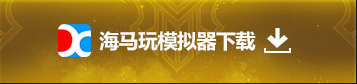海马玩模拟器下载