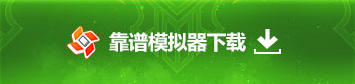 靠谱模拟器下载