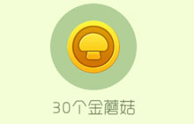 球球大作战5月签到奖励 获180个金蘑菇攻略