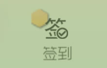 球球大作战为什么没有签到 签到在哪里