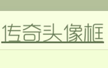 球球大作战传奇头像框在哪 传奇头像框设置