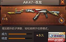 CF手游AK47-苍龙使用分析 苍龙属性对比