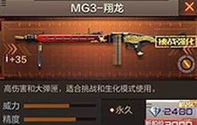 CF手游MG3-翔龙属性对比 屠戮僵尸超级神器