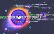 球球大作战战队超神 抓住时机翻盘刷分反攻