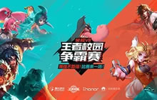 王者荣耀王者校园赛赛事火爆 线上报名倒计时开始