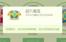 球球大作战中超凡魔盒需花费多少钱才能购买