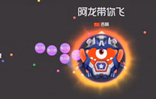 球球大作战阿龙教学视频 与好基友的双刷日常