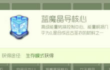 球球大作战蓝魔晶导核心合成圣衣以及获取方法