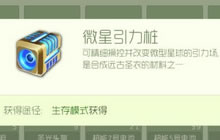 球球大作战微星引力桩获取方法 魅影幻姬材料