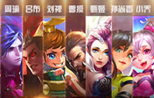 王者荣耀限免英雄出装 三国众豪杰乱舞降临