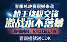 总决赛落地上海 CF手游全国公开赛6.11打响