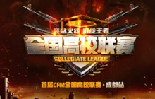 CF手游首届高校联赛大区赛成都站台前幕后