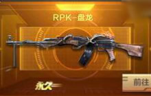 CF手游英雄武器RPK盘龙详解 挑战带妹神器