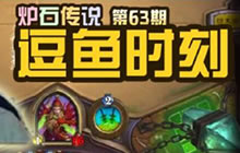 炉石传说逗鱼时刻第63期 王师傅三偷四个盾