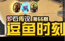 炉石传说逗鱼时刻第66期 会长化身成神偷狗
