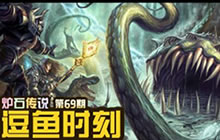 炉石传说逗鱼时刻第69期 超任性的尤格萨隆