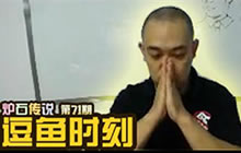 炉石传说逗鱼时刻第71期 我秃了却也变强了