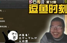 炉石传说逗鱼时刻第72期 志宏你看我直播吗