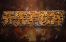 炉石传说天天素材库第8期 听说这波赚大了