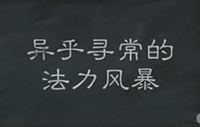 炉石传说乱斗 异乎寻常的法力风暴该怎么玩