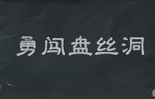 炉石传说乱斗模式好玩吗 勇闯盘丝洞怎么玩