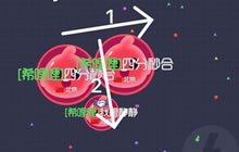 球球大作战四分八分秒合图文讲解 新手小知识