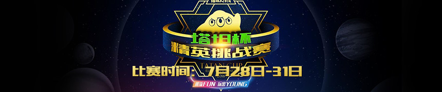 球球大作战塔坦杯赛事专题